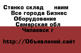 Станко склад (23 наим.)  - Все города Бизнес » Оборудование   . Самарская обл.,Чапаевск г.